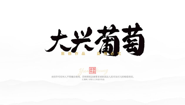 大興葡萄