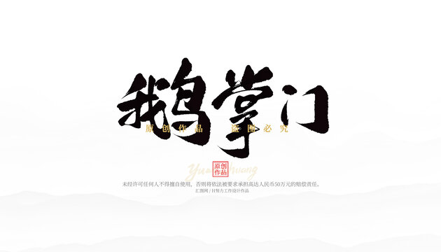 鵝掌門
