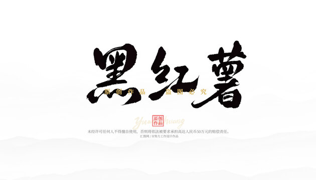 黑紅薯
