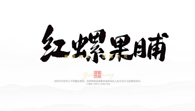 紅螺果脯