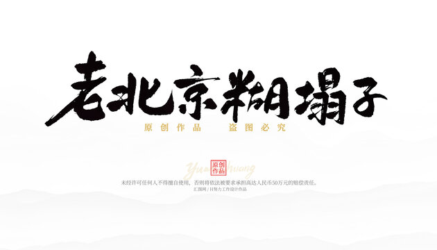 老北京糊塌子
