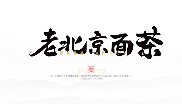 老北京面茶