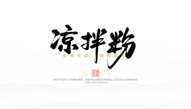 涼拌粉