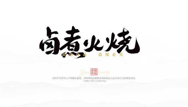 鹵煮火燒