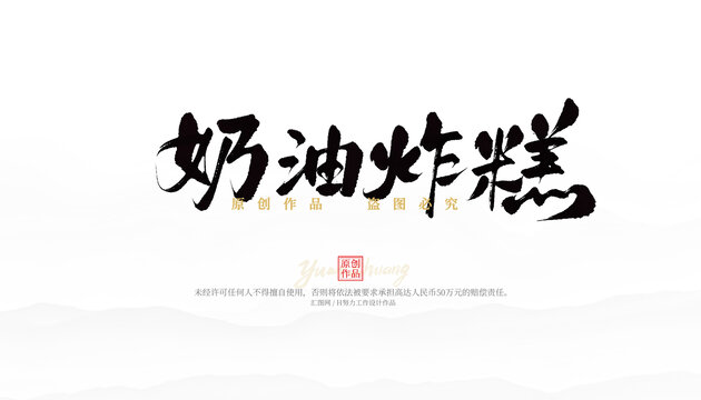 奶油炸糕