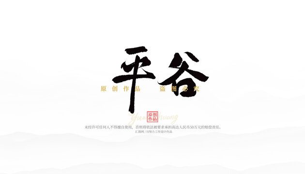 平谷毛筆字