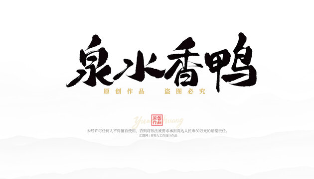 泉水香鴨