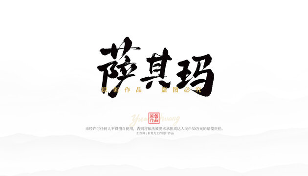 薩其瑪