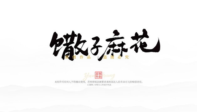 馓子麻花