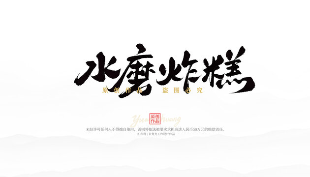 水磨炸糕