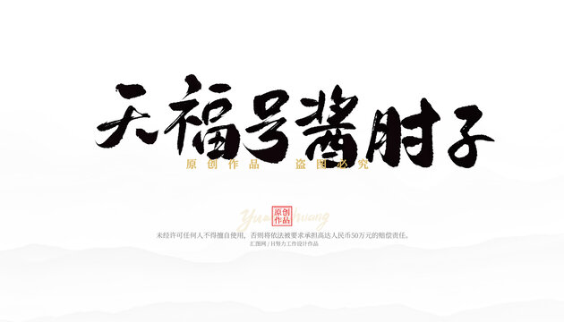 天福號醬肘子