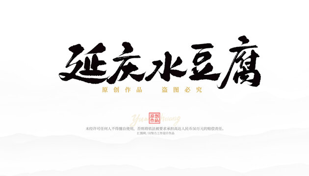 延慶水豆腐