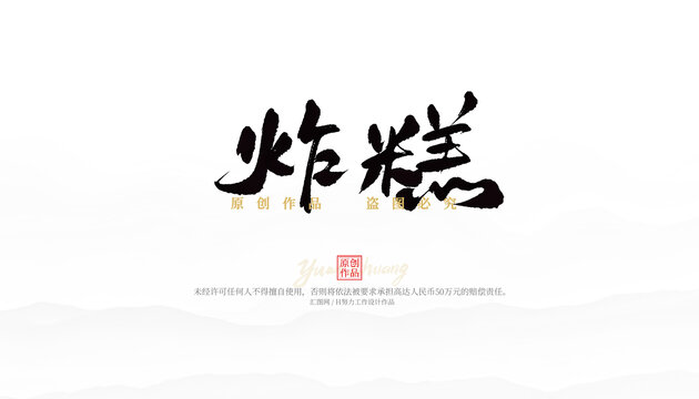 炸糕