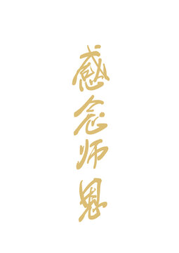 感念師恩