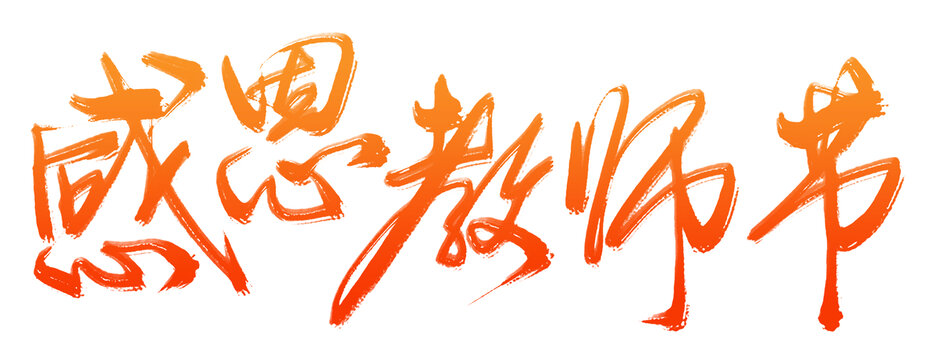 感恩教師節(jié)