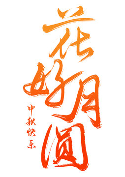 花好月圓
