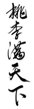桃李滿天下