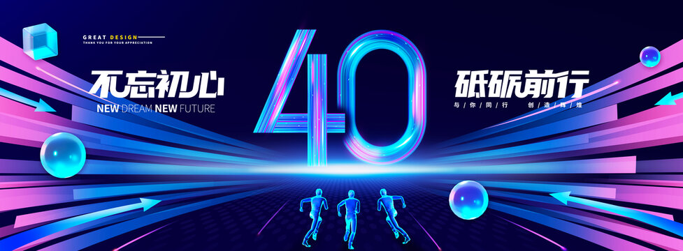 40周年