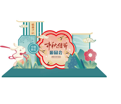 中秋美陳