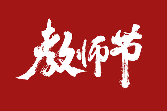 教師節(jié)
