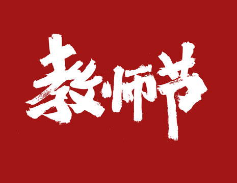 教師節(jié)1