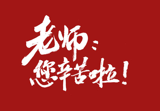 老師您辛苦啦