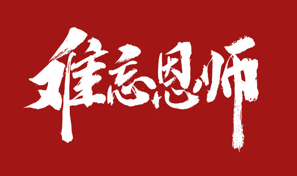 難忘恩師