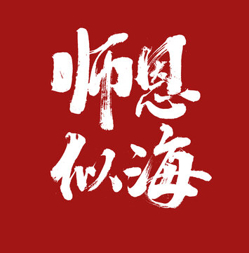 師恩似海