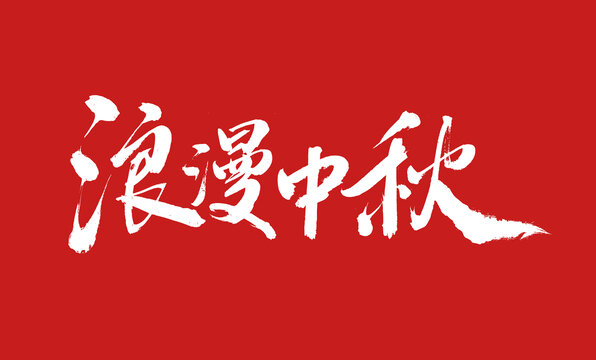 浪漫中秋