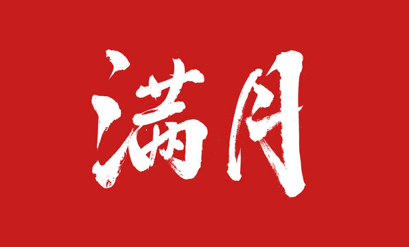 滿月