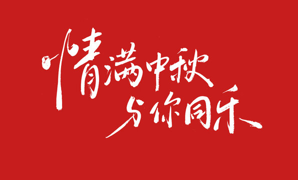 情滿中秋與你同樂(lè)
