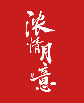 濃情月意書法字體設(shè)計