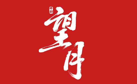 望月書法字體設(shè)計
