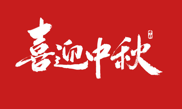 喜迎中秋書法字體設(shè)計(jì)