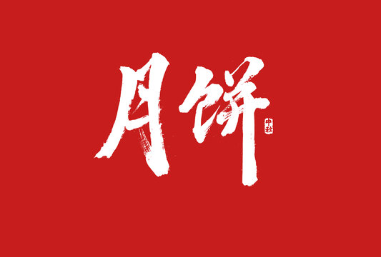 月餅書法字體設(shè)計