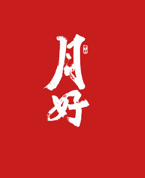 月好書法字體設(shè)計(jì)