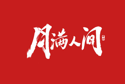 月滿(mǎn)人間書(shū)法字體設(shè)計(jì)