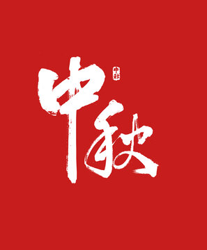 中秋書法字體設(shè)計(jì)