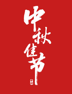 中秋佳節(jié)書法字體設(shè)計(jì)