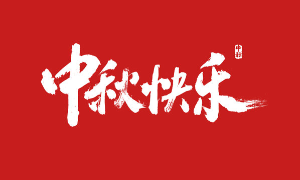 中秋快樂書法字體設(shè)計(jì)