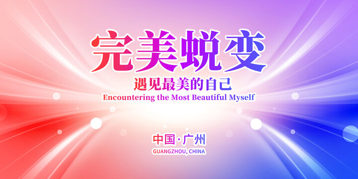 美妝美容海報
