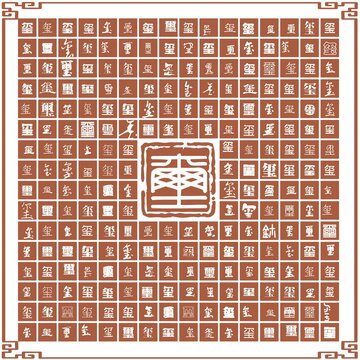 璽字合集