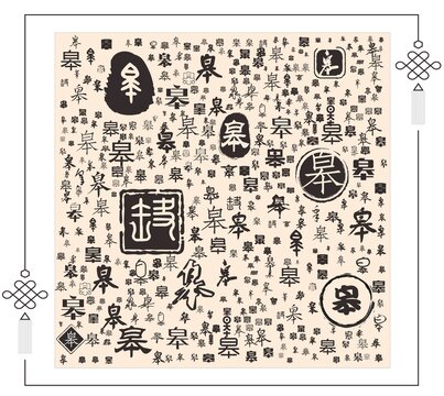 皋字合集