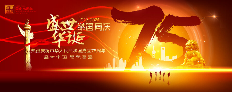 國慶75周年