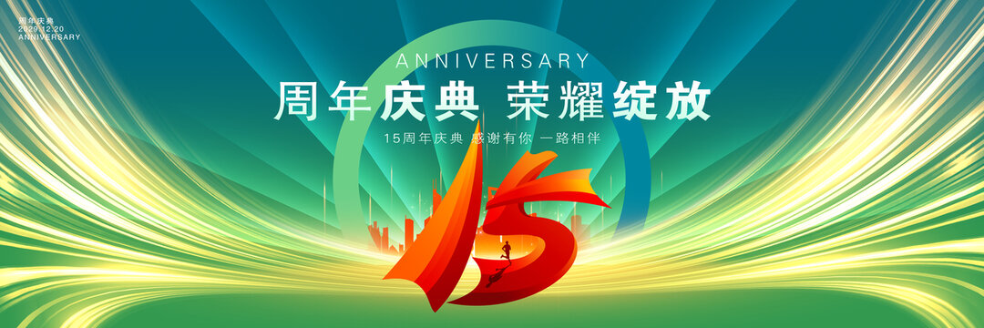 周年慶