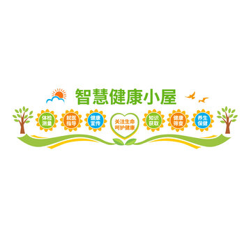 智慧健康小屋