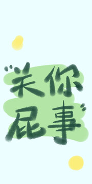 手機殼關(guān)你屁事