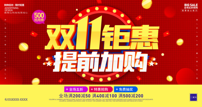 雙十一提前加購