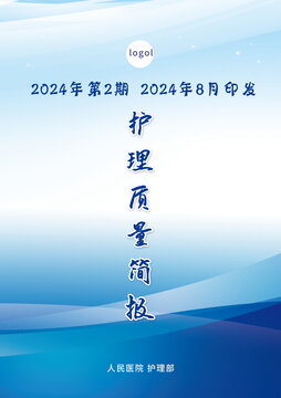 醫(yī)院護(hù)理部簡報(bào)封面