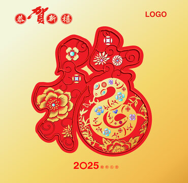 2025蛇年